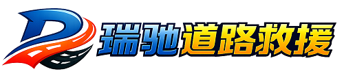 镇康县瑞驰｜24小时提供拖车救援-附近汽车搭电补胎吊车脱困